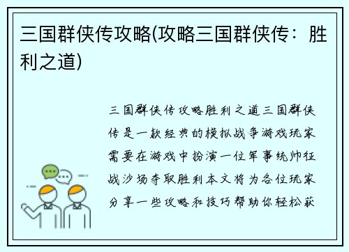 三国群侠传攻略(攻略三国群侠传：胜利之道)