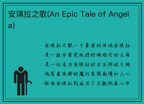 安琪拉之歌(An Epic Tale of Angela)
