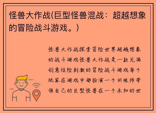 怪兽大作战(巨型怪兽混战：超越想象的冒险战斗游戏。)