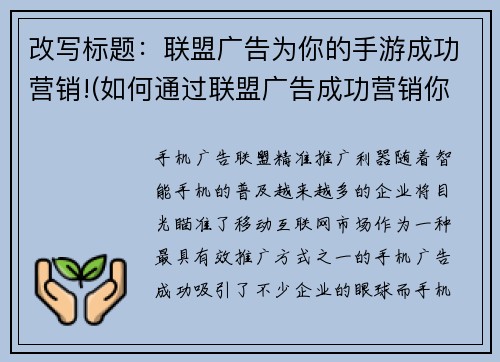 改写标题：联盟广告为你的手游成功营销!(如何通过联盟广告成功营销你的手游)