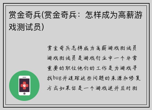 赏金奇兵(赏金奇兵：怎样成为高薪游戏测试员)