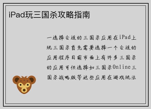 iPad玩三国杀攻略指南