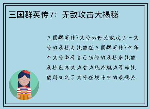三国群英传7：无敌攻击大揭秘